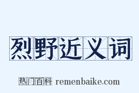 烈野近义词是什么意思的图片